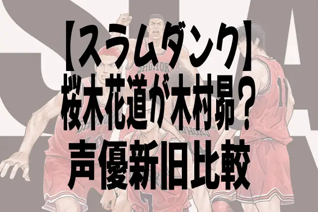 桜木花道の木村昴を拒絶 Slam Dunk スラムダンク 声優発表でアニメ版との新旧比較 彩り日和